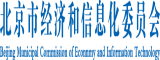 肏屄干屄日屄北京市经济和信息化委员会